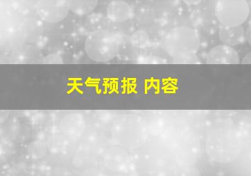 天气预报 内容